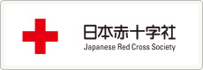 日本赤十字社サイトへ