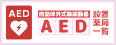 AED設置薬局一覧